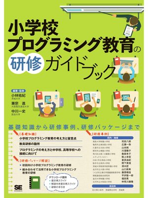 cover image of 小学校プログラミング教育の研修ガイドブック